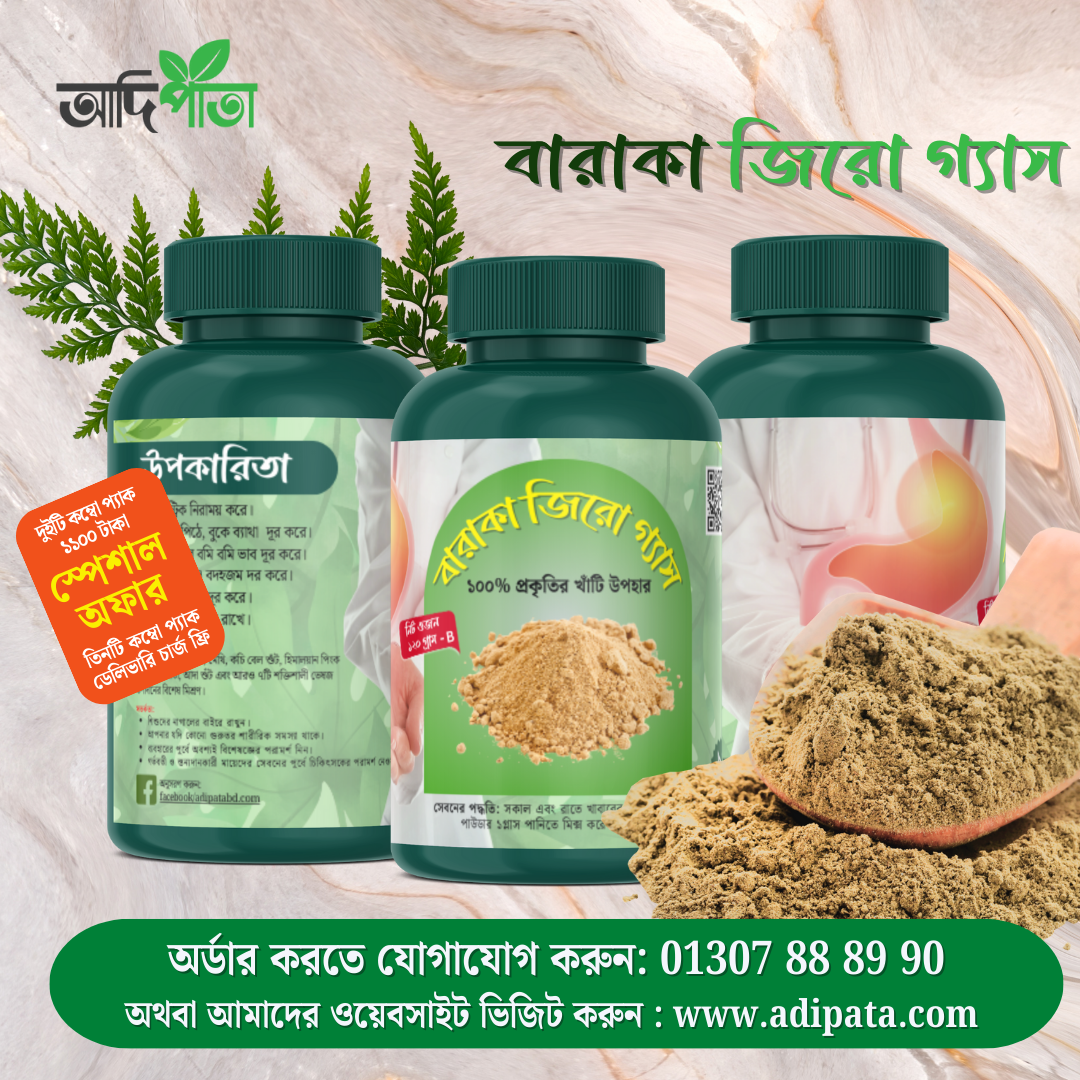 বারাকা জিরো গ্যাস - ৩টি কম্বো প্যাক